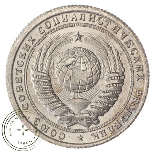 Копия 15 копеек 1953 Дата в венке Звезда над номиналом