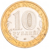 Монета 10 рублей 2005 Краснодарский край UNC
