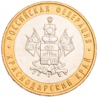 Монета 10 рублей 2005 Краснодарский край UNC