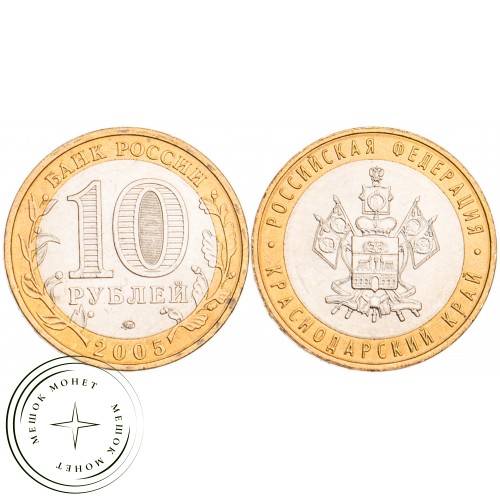 10 рублей 2005 Краснодарский край UNC — 39481692