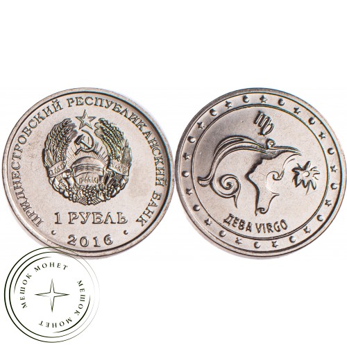 Приднестровье 1 рубль 2016 Дева — 51452646