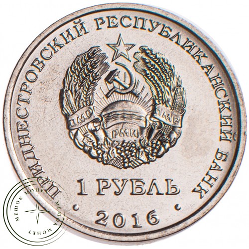 Приднестровье 1 рубль 2016 Дева — 51452646