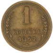 1 копейка 1952