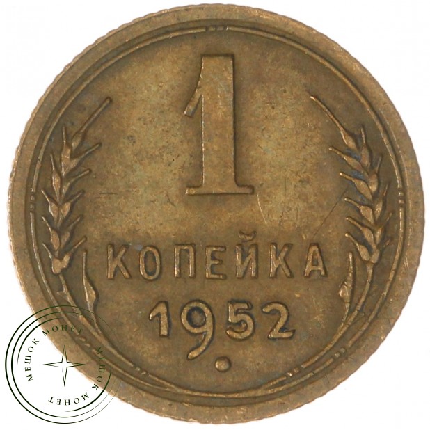 1 копейка 1952 — 93699566