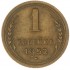 1 копейка 1952