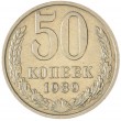 50 копеек 1989