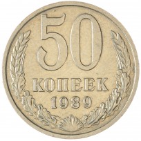 Монета 50 копеек 1989