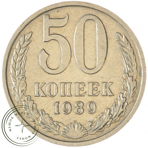 50 копеек 1989 — 93702724