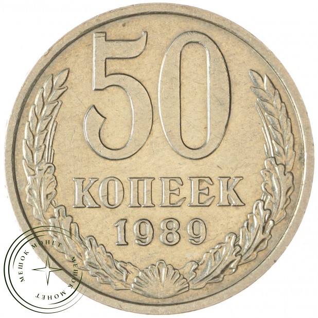 50 копеек 1989 — 93702724