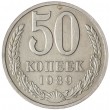 50 копеек 1989