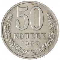 Монета 50 копеек 1989