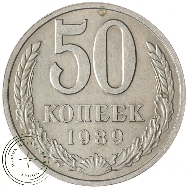 50 копеек 1989 - 93702724