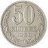 50 копеек 1989