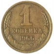 1 копейка 1966