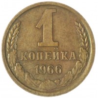 Монета 1 копейка 1966