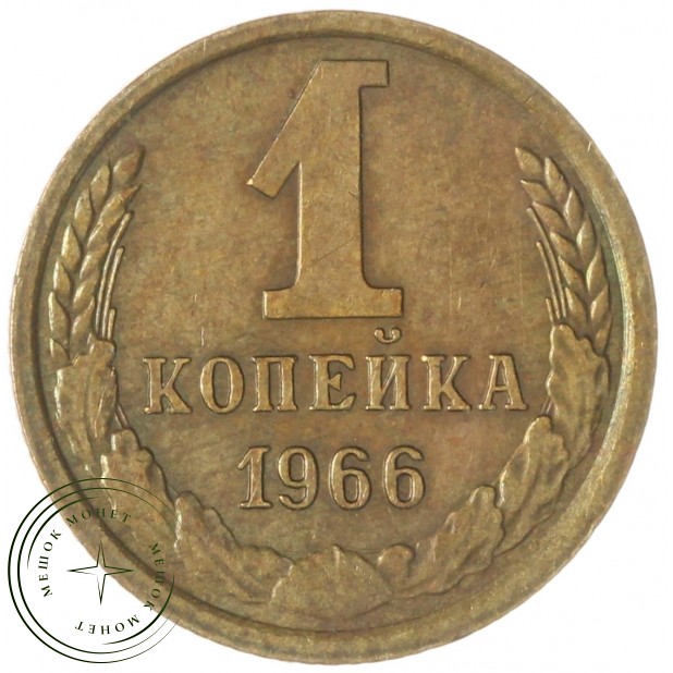 1 копейка 1966 — 937046523