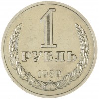 Монета 1 рубль 1989