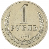 Монета 1 рубль 1989