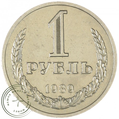 1 рубль 1989 — 937044528