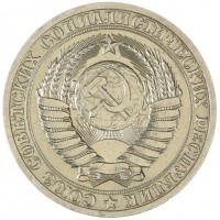Монета 1 рубль 1989