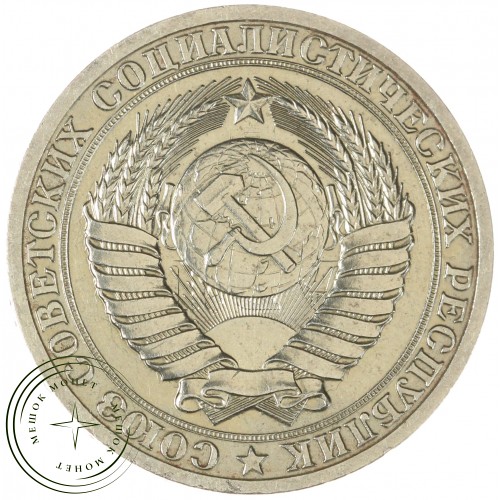 1 рубль 1989 — 937044528