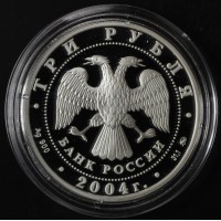 Монета 3 рубля 2004 Обезьяна