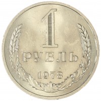Монета 1 рубль 1978