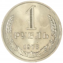Монета 1 рубль 1978