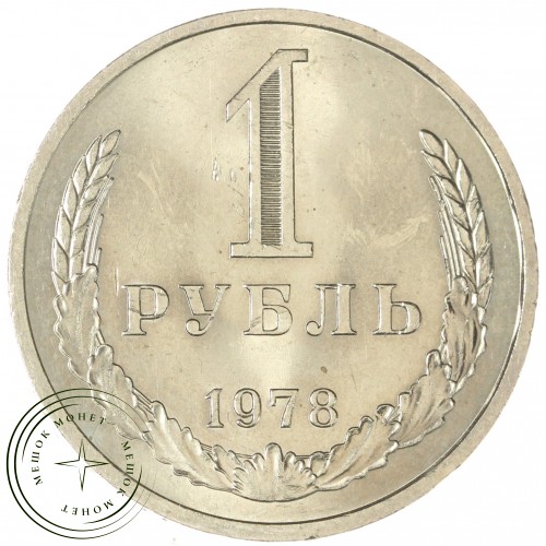 1 рубль 1978 — 89757542
