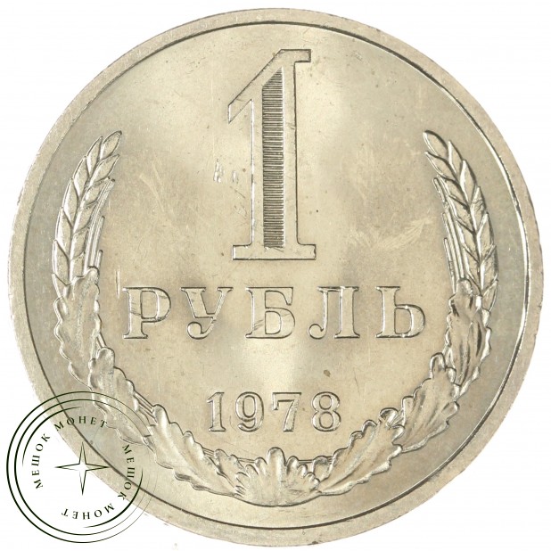 1 рубль 1978 - 89757542