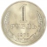 1 рубль 1978 - 89757542