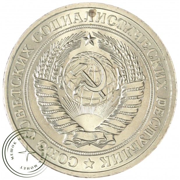 1 рубль 1978 - 89757542