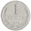 1 рубль 1978