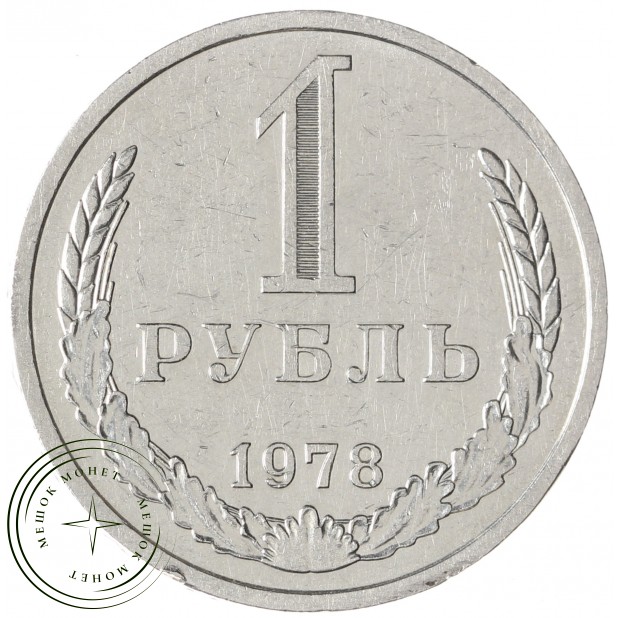 1 рубль 1978 - 89757542