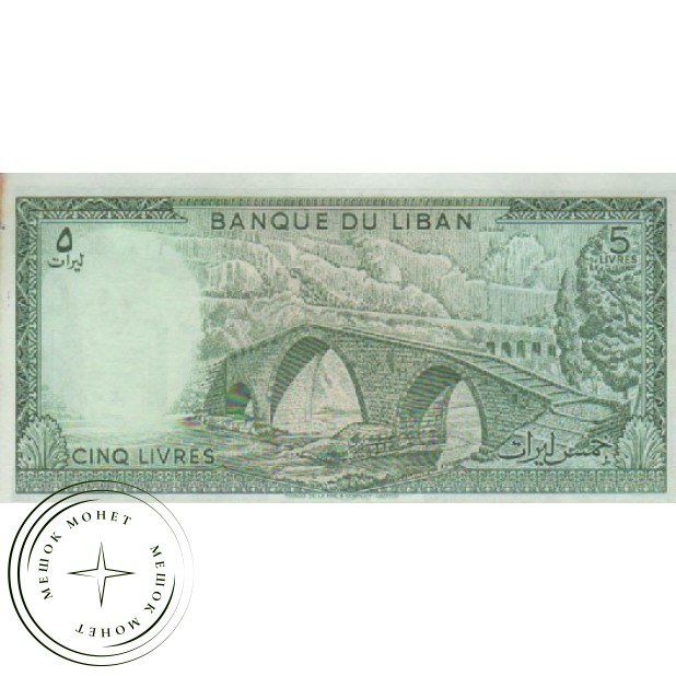 Ливан 5 ливров