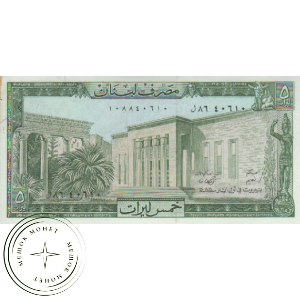 Ливан 5 ливров