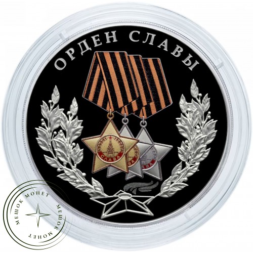 3 рубля 2026 Орден Славы — 937046485