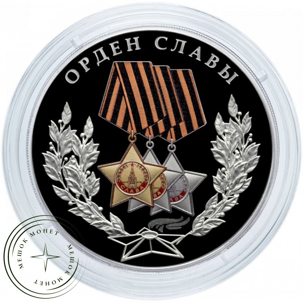3 рубля 2026 Орден Славы — 937046485