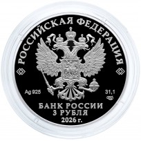 3 рубля 2026 Ворон Кутх