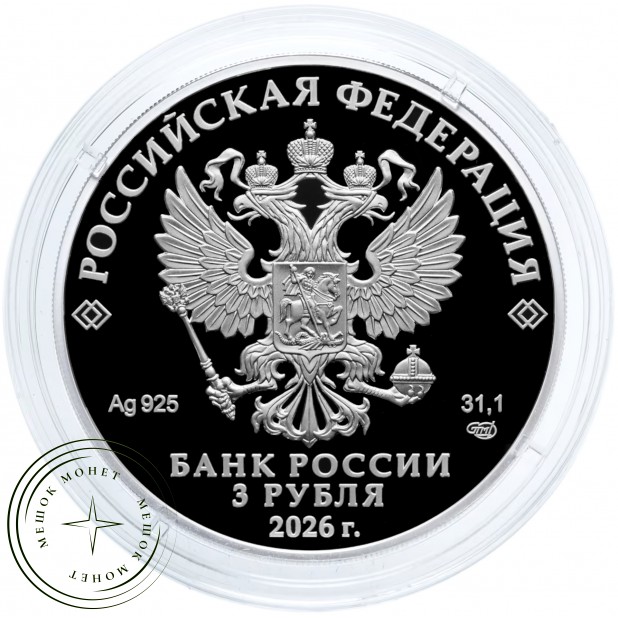 3 рубля 2026 Орден Славы — 937046485