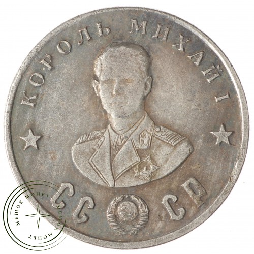 Копия 50 рублей 1945 Король Михай I