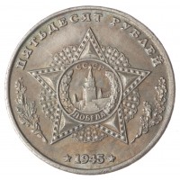 Копия 50 рублей 1945 Король Михай I