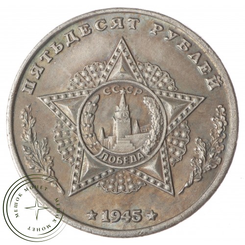 Копия 50 рублей 1945 Король Михай I