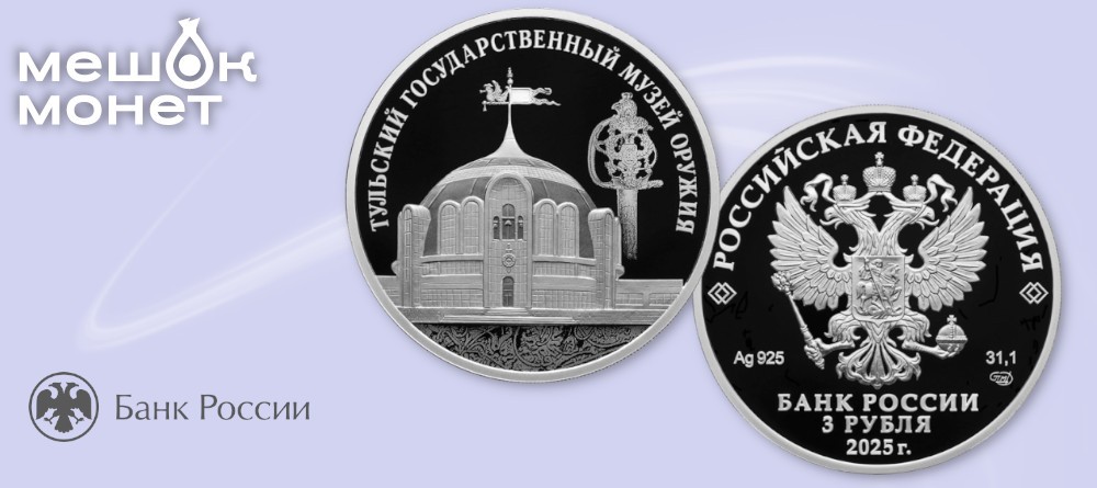 Памятная монета 3 рубля 2025 — Тульский музей оружия 