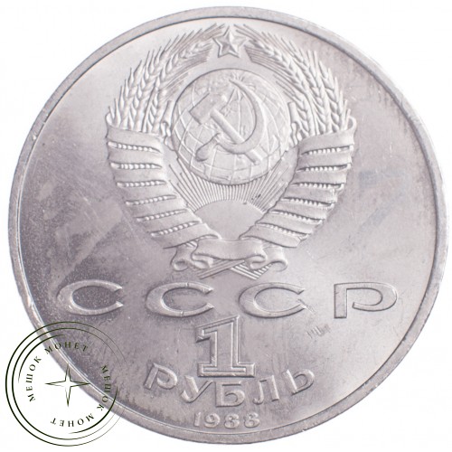 1 рубль 1988 Горький 120 лет со дня рождения — 21269124