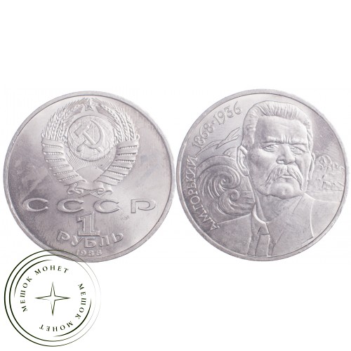 1 рубль 1988 Горький 120 лет со дня рождения — 21269124
