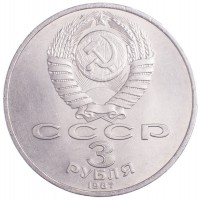 Монета 3 рубля 1987 70 лет Революции