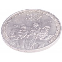 Монета 3 рубля 1987 70 лет Революции