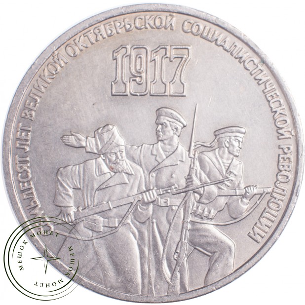 3 рубля 1987 70 лет Революции