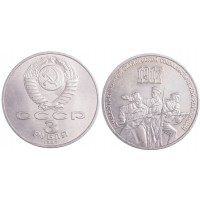 Монета 3 рубля 1987 70 лет Революции
